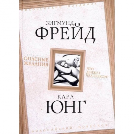 Философия, книга Опасные желания. Что движет человеком? купить по скидке