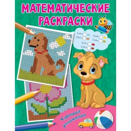 Развивающие раскраски, книга Таблица умножения купить по скидке