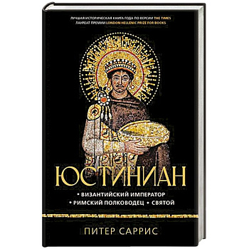 Юстиниан. Византийский император, римский полководец, святой