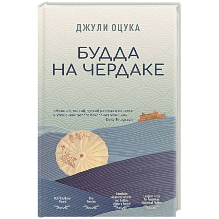 Зарубежная современная проза, книга Будда на чердаке купить по скидке