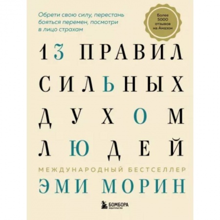Практическая психология, книга 13 правил сильных духом людей. Обрети свою силу, перестань бояться перемен, посмотри в лицо страхам купить по скидке
