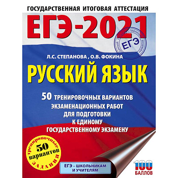 ЕГЭ-2021. Русский язык. 50 тренировочных вариантов проверочных работ для подготовки к единому государственному экзамену