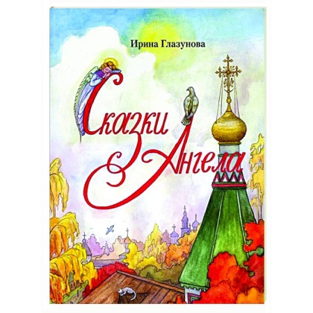 Сказки отечественных писателей, книга Сказки Ангела . Десять заповедей для детей купить по скидке