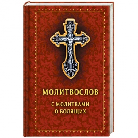 Духовная литература, книга Молитвослов с молитвами о болящих. Православный купить по скидке