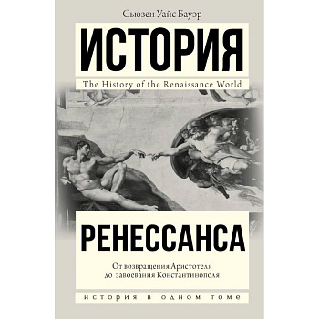 История Ренессанса. От возвращения Аристотеля к завоеванию Константинополя