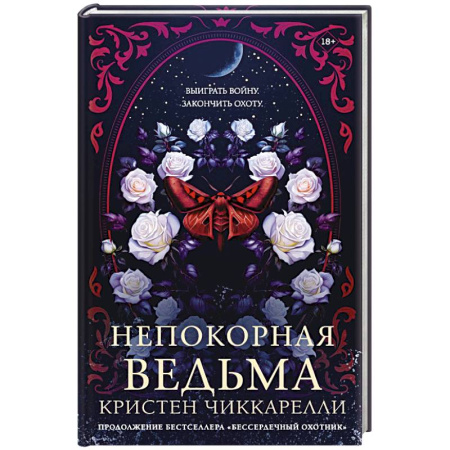Зарубежное фэнтези, книга Непокорная ведьма купить по скидке