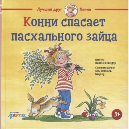 Повести и рассказы о детях, книга Конни спасает пасхального зайца. Шнайдер Л. купить по скидке