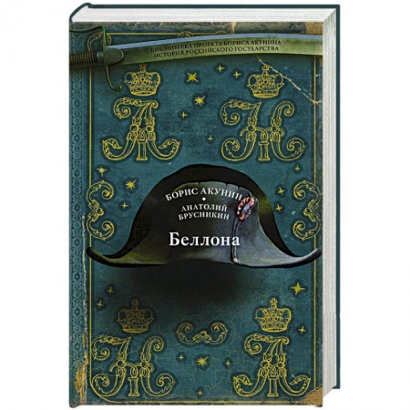 Исторический детектив, книга Беллона купить по скидке
