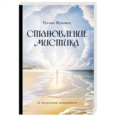 Эзотерика. Оккультизм, книга Становление мистика. За пределами обыденного купить по скидке