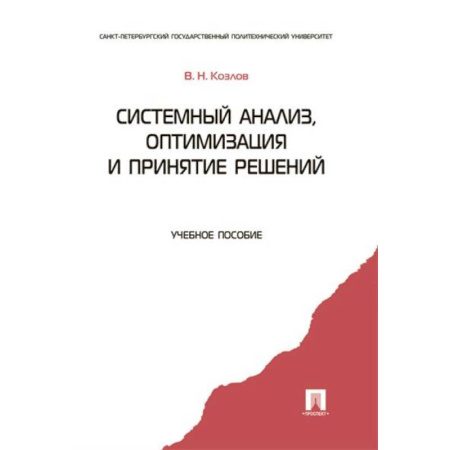 Физико-математические науки, книга Системный анализ, оптимизация и принятие решений купить по скидке