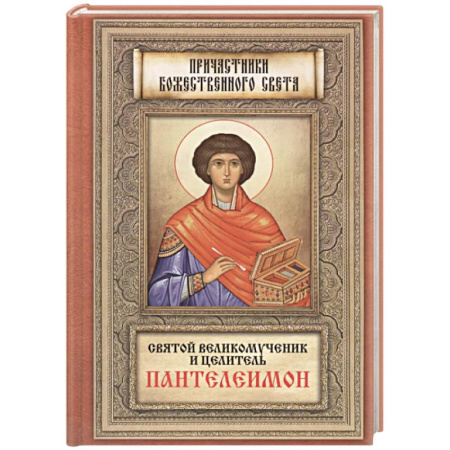 Жития русских святых, жизнеописания церковных деятелей, книга Святой великомученик и целитель Пантелеимон купить по скидке