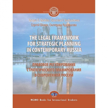 Нормативные правовые акты, книга The legal framework for strategic planning in contemporary Russia. Monograph Правовое регулирование стратегического планирования в современной России. Монография купить по скидке
