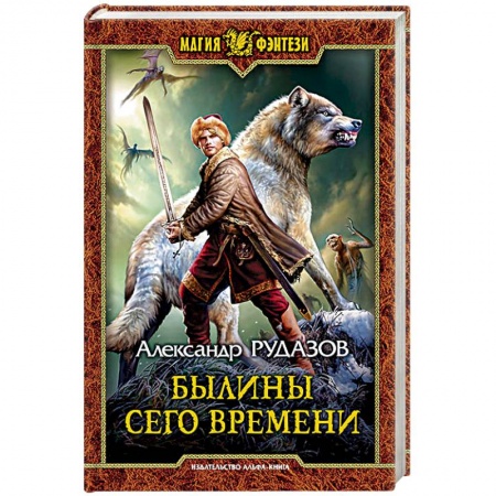 Русское фэнтези, книга Былины сего времени купить по скидке