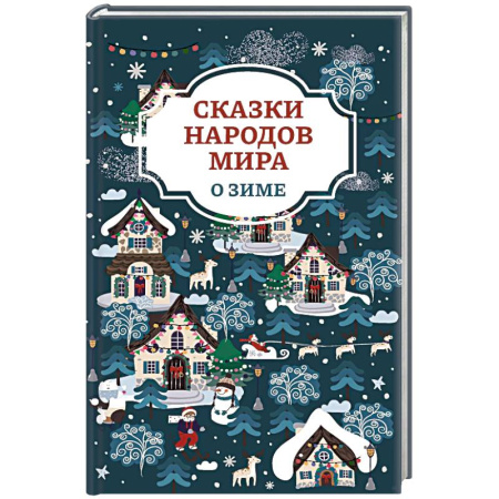 Сказки зарубежных писателей, книга Сказки народов мира о зиме купить по скидке