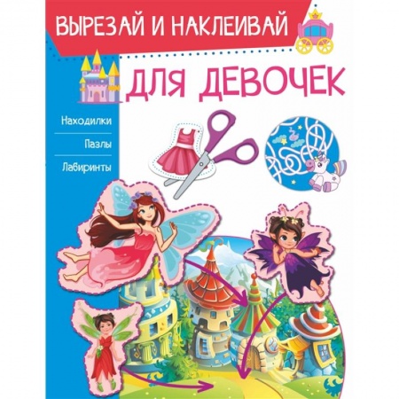 Аппликации и лепка, книга Для девочек купить по скидке