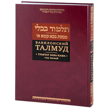 Вавилонский Талмуд.Трактат Бава-Кама.Том 1