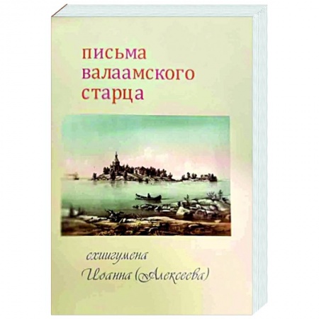 Православие в целом, книга Письма Валаамского старца купить по скидке
