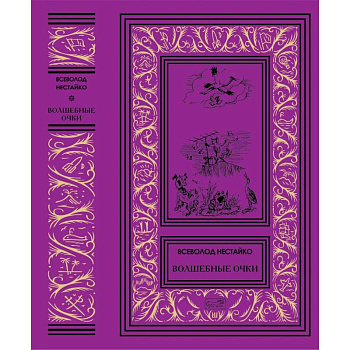 Волшебные очки