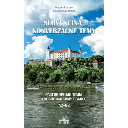 Учебники, самоучители, пособия, книга Разговорные темы по словацкому языку. Учебное пособие купить по скидке