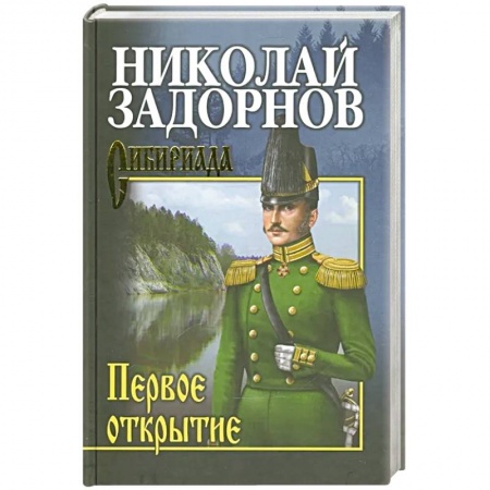 Книги, книга Задорнов Первое открытие купить по скидке