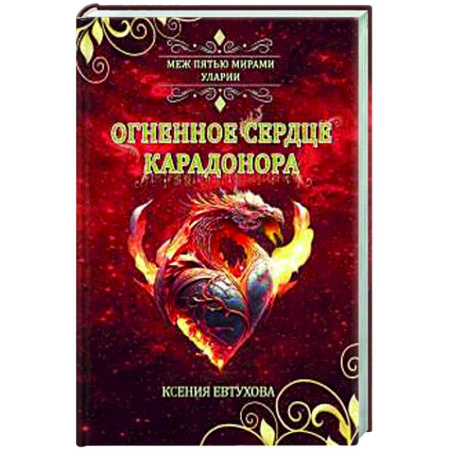 Русское фэнтези, книга Огненное сердце Карадонора купить по скидке