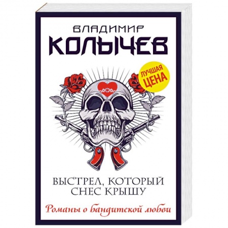 Классика отечественного детектива, книга Выстрел, который снес крышу купить по скидке