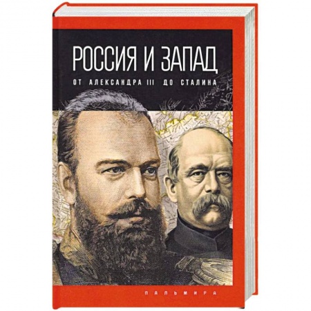Императорский Дом Романовых, книга Россия и Запад: от Александра III до Сталина купить по скидке