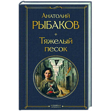 Русская классика, книга Тяжелый песок (крупный шрифт) купить по скидке