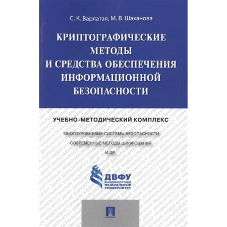 Информатика, книга Криптографические методы и средства обеспечения информационной безопасности купить по скидке