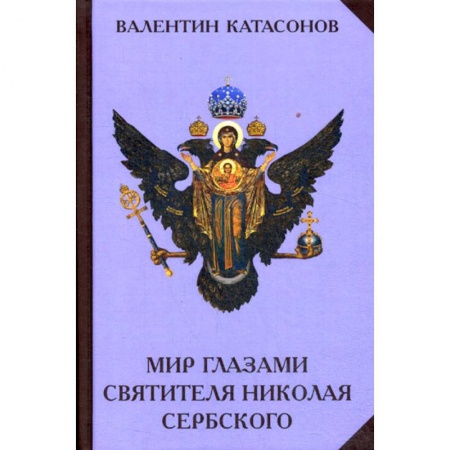 Духовная литература, книга Мир глазами святителя Николая Сербского купить по скидке