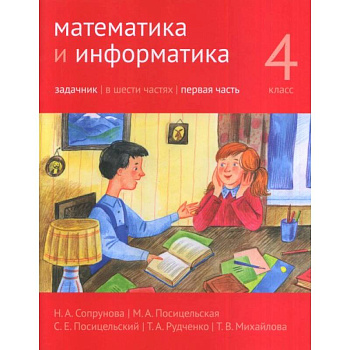 Математика и информатика. 4 класс. Задачник. В 6-ти частях. Часть 1