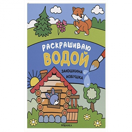 Раскраски, книга Заюшкина избушка купить по скидке