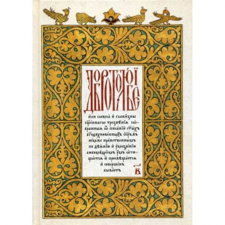 Православие в целом, книга Добротолюбие купить по скидке