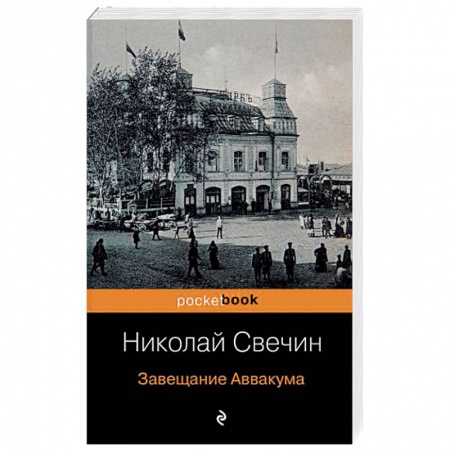 Отечественный мужской детектив, книга Завещание Аввакума купить по скидке