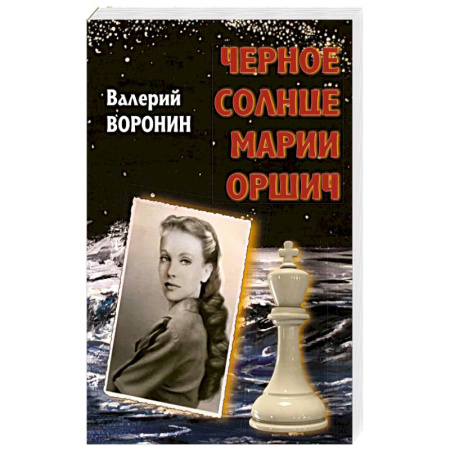 Русская современная проза, книга Черное солнце Марии Оршич купить по скидке