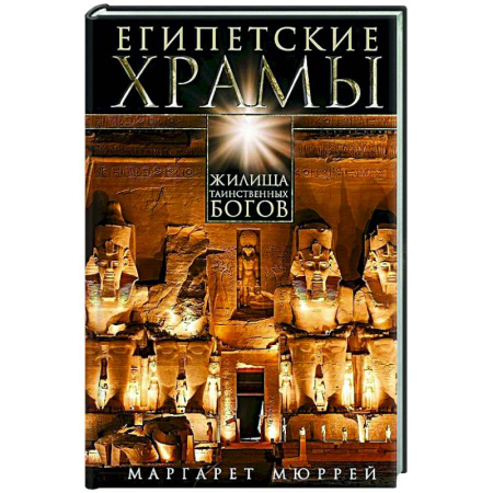 Древний Египет, книга Египетские храмы. Жилища таинственных богов купить по скидке