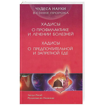Чудеса науки в Сунне Пророка. Хадисы о профилактике и лечении болезней. Хадисы о предпочтительной и запретной еде
