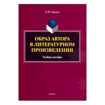 Образ автора в литературном произведении. Учебное пособие