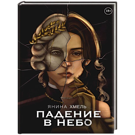 Мистика, ужасы, книга Падение в небо купить по скидке