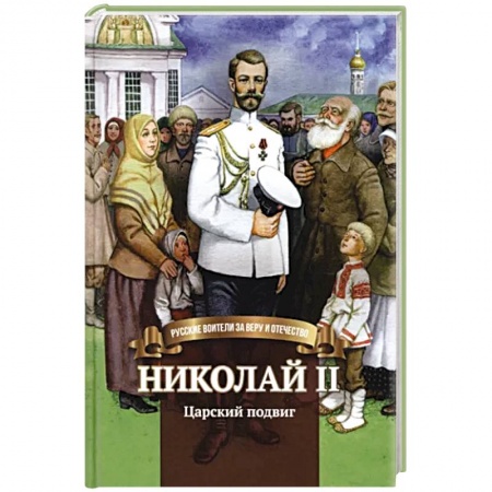 Православная семья. Педагогика. Детям, книга Николай II. Царский подвиг. Биография императора Николая II для детей купить по скидке