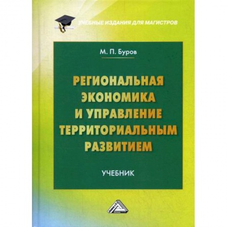 Специальные и отраслевые экономики, книга Региональная экономика и управление территориальным развитием купить по скидке