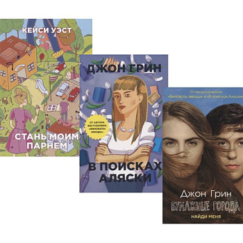 И снова про любовь: Бумажные города. В поисках Аляски. Стань моим парнем (комплект из 3 книг)