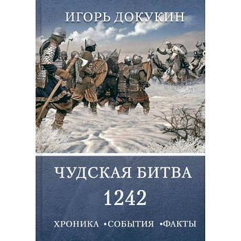 Чудская битва 1242. Хроника, события, факты