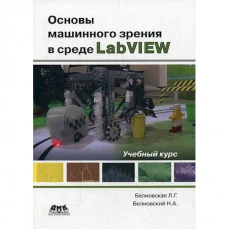 Информатика, книга Основы машинного зрения в среде LabVIEW. Учебный курс купить по скидке
