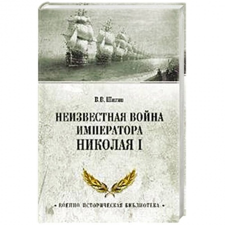 Императорский Дом Романовых, книга Неизвестная война императора Николая I купить по скидке