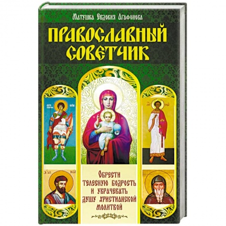 Православие и общество, книга Православный советчик. Обрести телесную бодрость и уврачевать душу христианской молитвой купить по скидке