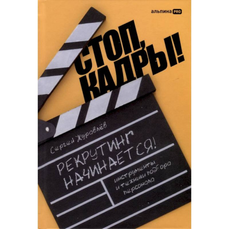 Основы предпринимательства, книга Стоп, кадры! Инструменты и техники подбора персонала купить по скидке