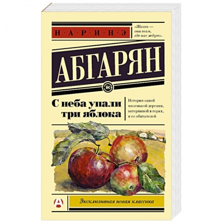 Отечественный любовный роман, книга С неба упали три яблока купить по скидке