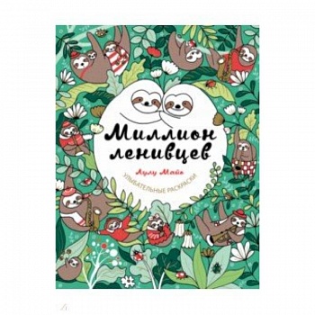 Миллион ленивцев