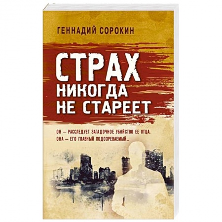 Отечественный мужской детектив, книга Страх никогда не стареет купить по скидке